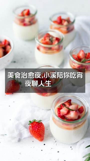 抖音小溪助眠视频封面:美食治愈夜,小溪陪你吃宵夜聊人生🍜🌙