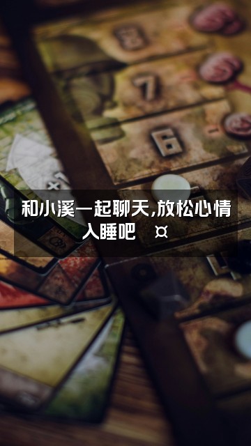 抖音小溪助眠视频封面:和小溪一起聊天,放松心情入睡吧💤✨